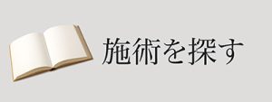 施術を探す
